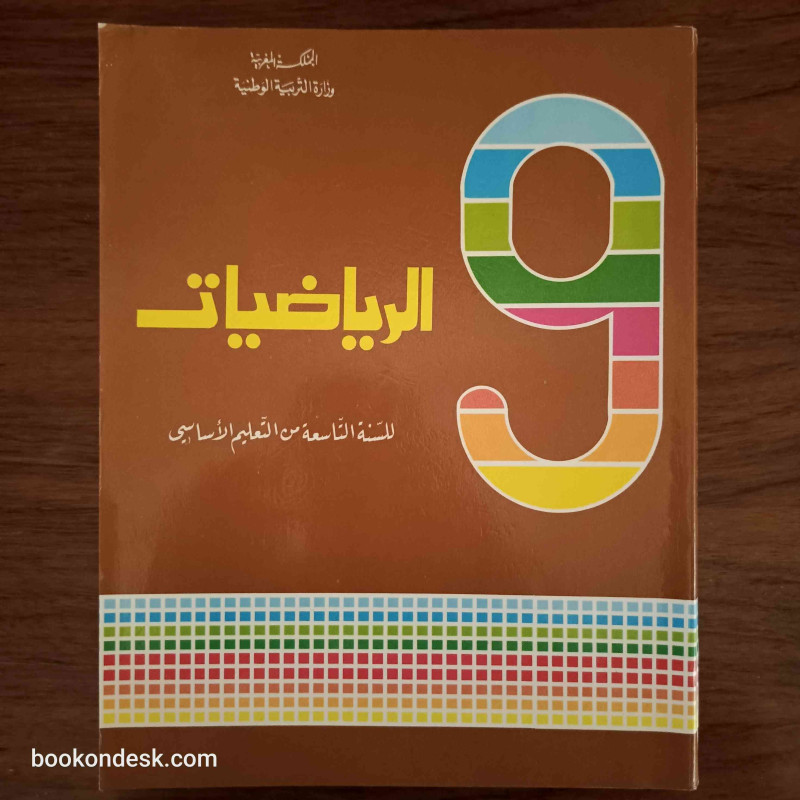 الرياضيات - السنة التاسعة من التعليم الأساسي