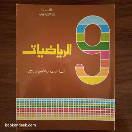 الرياضيات - السنة التاسعة من التعليم الأساسي