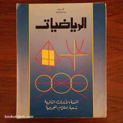 الرياضيات - السنة الأولى الثانوية شعبة العلوم التجريبية