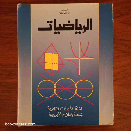 الرياضيات - السنة الأولى الثانوية شعبة العلوم التجريبية