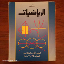 الرياضيات - السنة الأولى الثانوية شعبة العلوم التجريبية