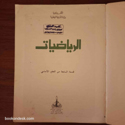 الرياضيات - السنة السابعة من التعليم الأساسي