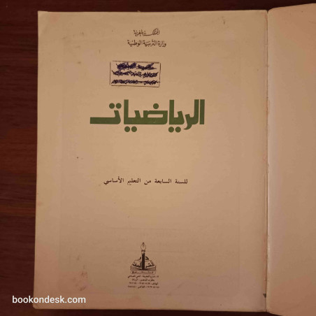 الرياضيات - السنة السابعة من التعليم الأساسي