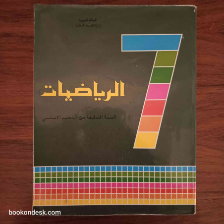 الرياضيات - السنة السابعة من التعليم الأساسي