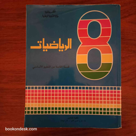 الرياضيات - السنة الثامنة من التعليم الأساسي
