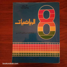 الرياضيات - السنة الثامنة من التعليم الأساسي