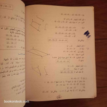 الرياضيات - السنة الثامنة من التعليم الأساسي