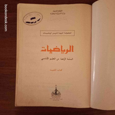 الرياضيات - السنة الرابعة من التعليم الأساسي