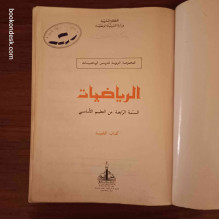 الرياضيات - السنة الرابعة من التعليم الأساسي