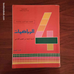 الرياضيات - السنة الرابعة من التعليم الأساسي