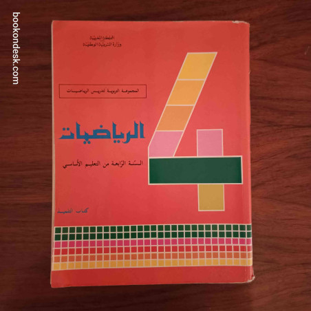 الرياضيات - السنة الرابعة من التعليم الأساسي