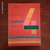 الرياضيات - السنة الرابعة من التعليم الأساسي