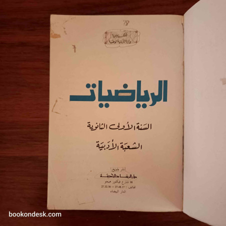 الرياضيات - السنة الأولى الثانوية الشعبة الأدبية