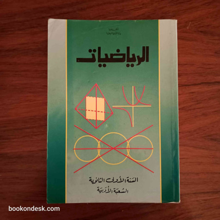 الرياضيات - السنة الأولى الثانوية الشعبة الأدبية