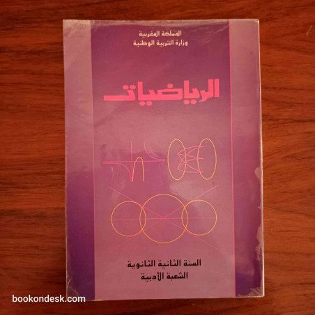 الرياضيات - السنة الثانية الثانوية الشعبة الأدبية