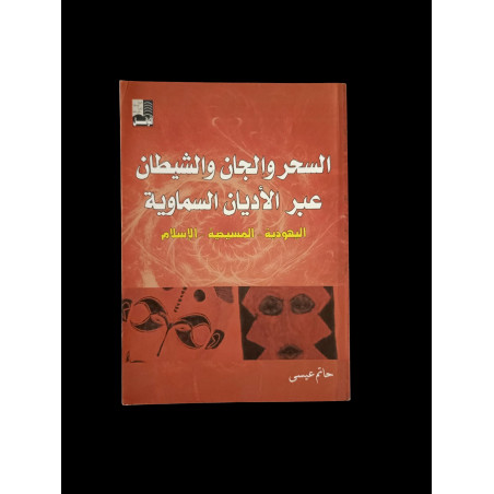 السحر والجان والشيطان عبر الأديان السماوية