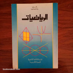الرياضيات - السنة الثالثة الثانوية الشعبة الأدبية