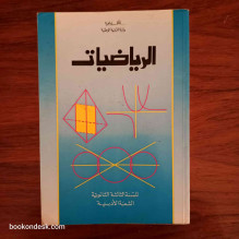 الرياضيات - السنة الثالثة الثانوية الشعبة الأدبية