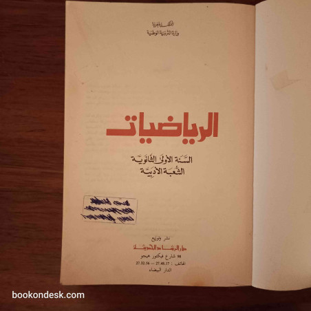 الرياضيات - السنة الأولى الثانوية الشعبة الأدبية