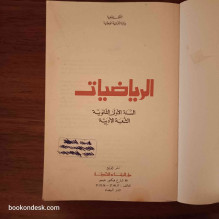 الرياضيات - السنة الأولى الثانوية الشعبة الأدبية