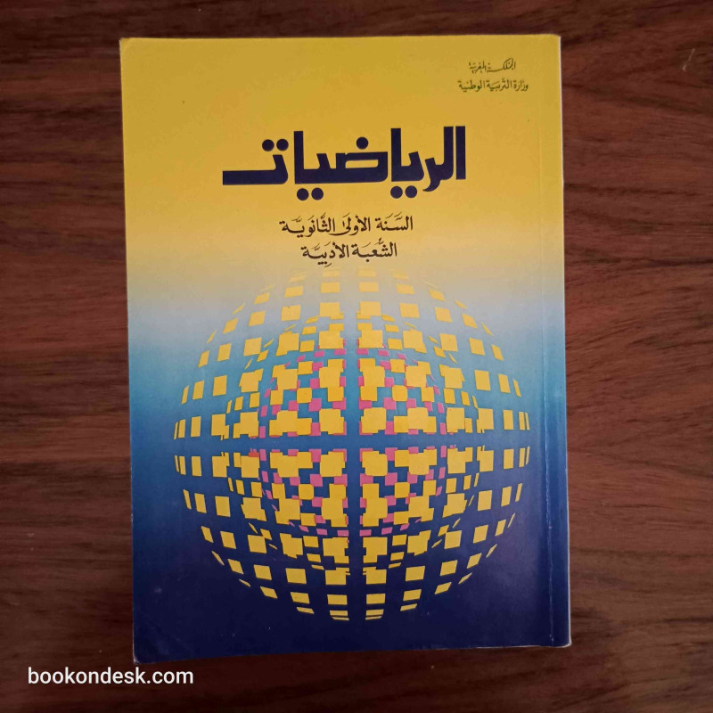 الرياضيات - السنة الأولى الثانوية الشعبة الأدبية