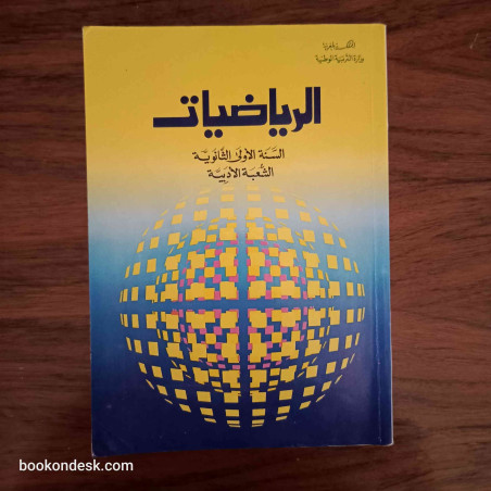 الرياضيات - السنة الأولى الثانوية الشعبة الأدبية