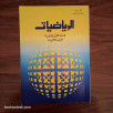 الرياضيات - السنة الأولى الثانوية الشعبة الأدبية