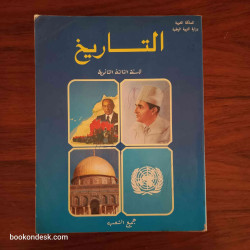 التاريخ - السنة الثالثة الثانوية جميع الشعب