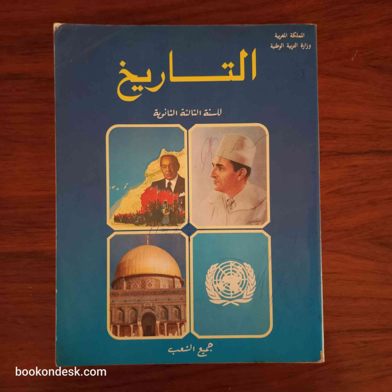 التاريخ - السنة الثالثة الثانوية جميع الشعب