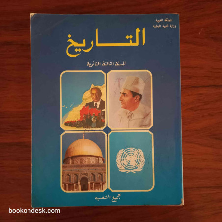 التاريخ - السنة الثالثة الثانوية جميع الشعب