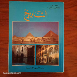 التاريخ - السنة الأولى الثانوية