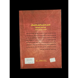 السحر والجان والشيطان عبر الأديان السماوية