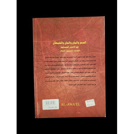 السحر والجان والشيطان عبر الأديان السماوية
