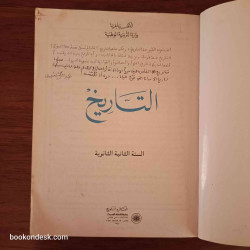 التاريخ - السنة الثانية الثانوية
