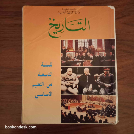 التاريخ - السنة التاسعة من التعليم الأساسي
