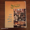 التاريخ - السنة التاسعة من التعليم الأساسي