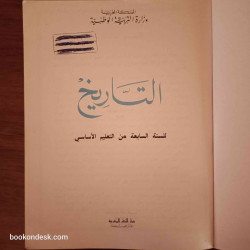 التاريخ - السنة السابعة من التعليم الأساسي