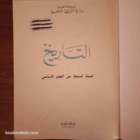 التاريخ - السنة السابعة من التعليم الأساسي