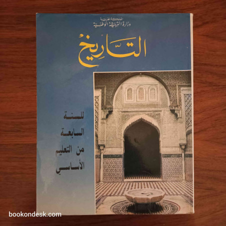 التاريخ - السنة السابعة من التعليم الأساسي