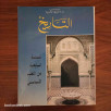 التاريخ - السنة السابعة من التعليم الأساسي