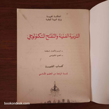 التربية الفنية و التفتح التكنولوجي - السنة الرابعة من التعليم الأساسي