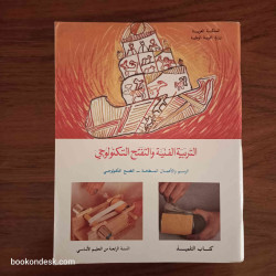 التربية الفنية و التفتح التكنولوجي - السنة الرابعة من التعليم الأساسي