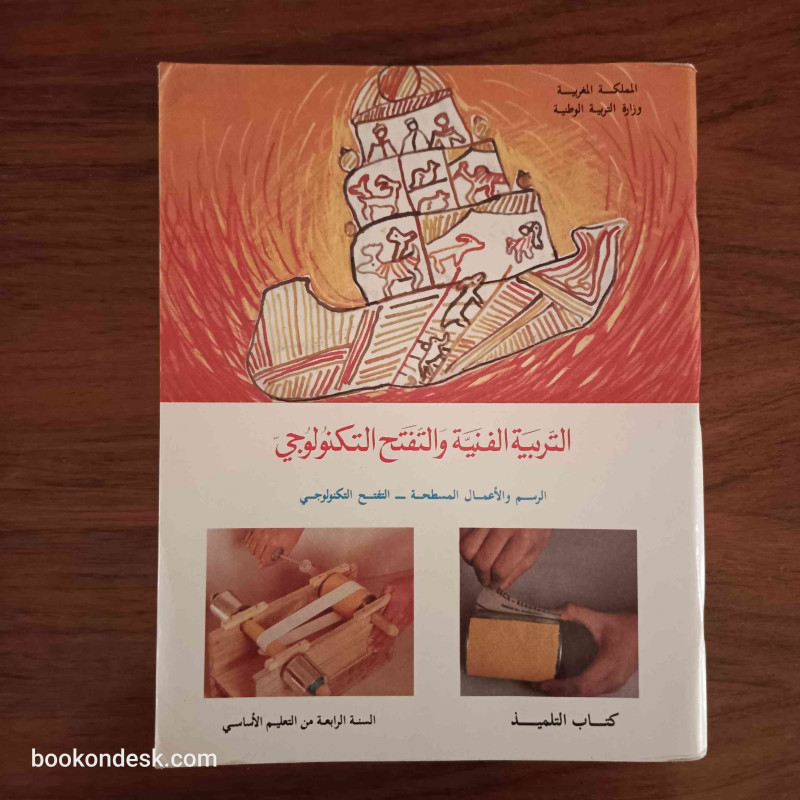 التربية الفنية و التفتح التكنولوجي - السنة الرابعة من التعليم الأساسي