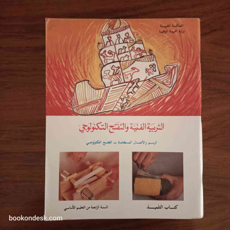 التربية الفنية و التفتح التكنولوجي - السنة الرابعة من التعليم الأساسي