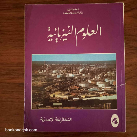العلوم الفيزيائية - السنة الرابعة الإعدادية