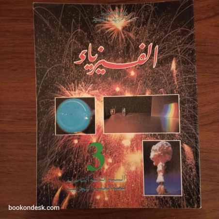 الفيزياء - السنة الثالثة الثانوية شعبة العلوم التجريبية