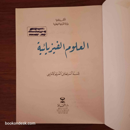 العلوم الفيزيائية - السنة السابعة من التعليم الأساسي