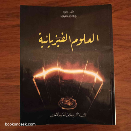 العلوم الفيزيائية - السنة السابعة من التعليم الأساسي