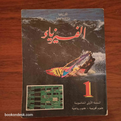 الفيزياء - السنة الأولى الثانوية شعبة العلوم التجريبية و الرياضية