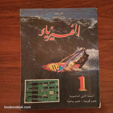 الفيزياء - السنة الأولى الثانوية شعبة العلوم التجريبية و الرياضية